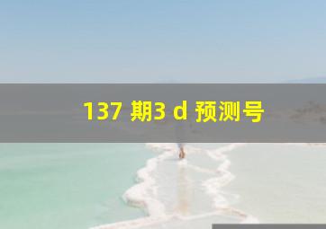 137 期3 d 预测号